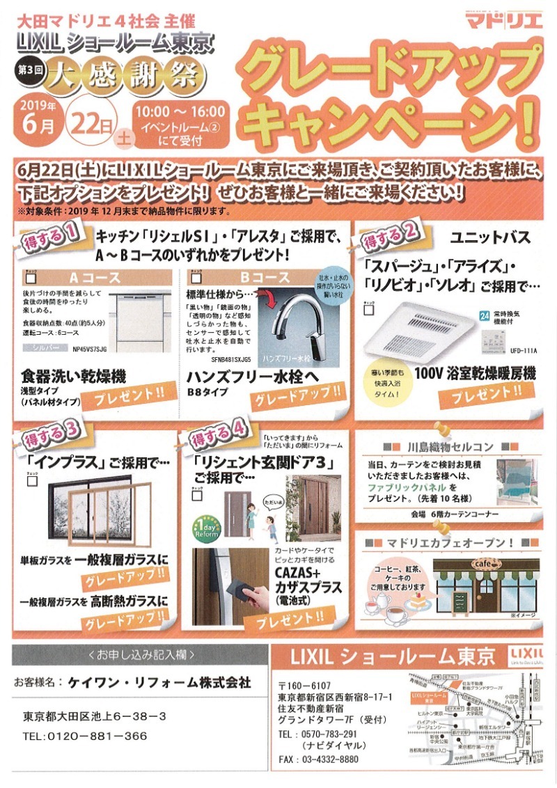 2019年6月22日(土)「第3回 大感謝際」@LIXILショールーム東京