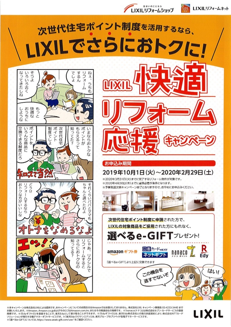 LIXIL快適リフォーム応援キャンペーン　2019.10.1(火)～2020.2.29(土)
