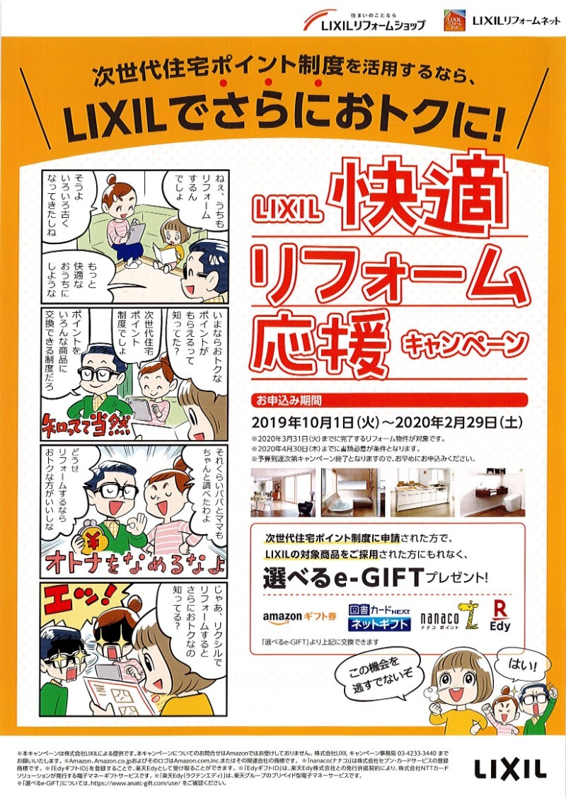 次世代住宅ポイント制度を活用してLIXILでさらにおトクに快適に♪