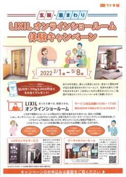 玄関・窓まわりＬＩＸＩＬオンラインショールーム体験キャンペーン！！