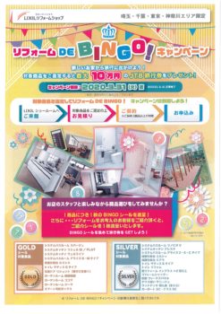 地域限定！リフォームでBINGOキャンペーンのお知らせ！！