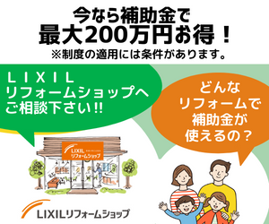 窓の節電リフォームは補助金活用で断然お得に！！