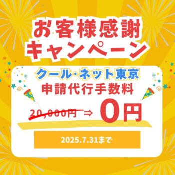 ✨クールネット東京のお得なキャンペーン！✨