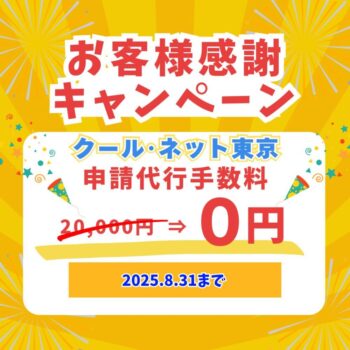 ✨クールネット東京のお得なキャンペーン！✨