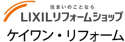 LIXILリフォームショップ　ケイワン・リフォーム